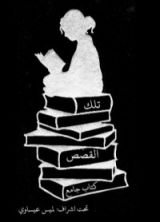كتاب تلك القصص