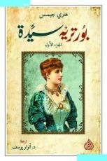 رواية بورتريه سيدة الجزء 1