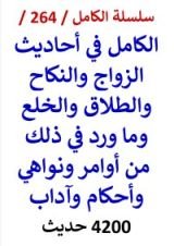 كتاب الكامل في احاديث الزواج والنكاح والطلاق والخلع 4200 حديث