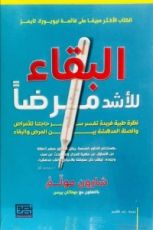كتاب البقاء للأشد مرضا