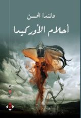 رواية أحلام الأوركيدا