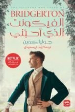 رواية الفيكونت الذي أحبني