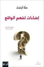 كتاب إضاءات لفهم الواقع