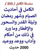 كتاب الكامل في احاديث الصيام وشهر رمضان وليلة القدر والسحور والافطار 2000 حديث