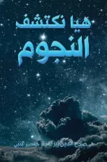 كتاب هيا نكتشف النجوم