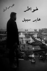 كتاب عابر سبيل