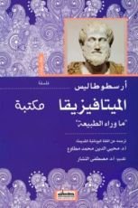 كتاب الميتافيزيقا ما وراء الطبيعة