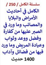 كتاب الكامل في احاديث الامراض والمصائب وما ورد في الصبر عليها من ثواب 1400 حديث