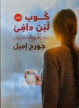 كتاب كوب لبن دافئ مع زهور الكادبول