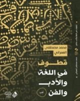 كتاب قطوف في اللغة والأدب والفن