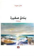 رواية بنادق صغيرة