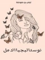 كتاب نوستاليجيا الأمل