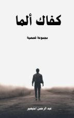 كتاب كفاك ألما