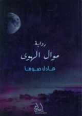 رواية موال الهوى