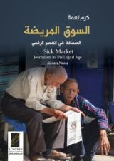 كتاب السوق المريضة