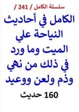 كتاب الكامل في احاديث النياحة علي الميت وما ورد في ذلك من نهي ووعيد 160 حديث