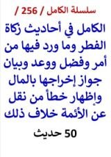 كتاب الكامل في احاديث زكاة الفطر وجواز اخراجها بالمال وخطأ من نقل عن الائمة خلاف ذلك