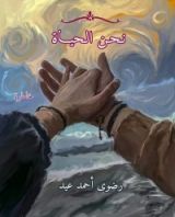 كتاب نحن الحياة