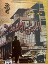 رواية المبنى الأسود