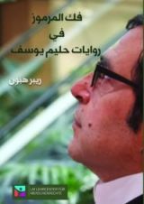 كتاب فك المرموز في روايات حليم يوسف