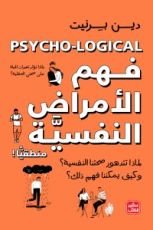 كتاب فهم الأمراض النفسية منطقيًا