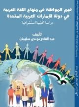 كتاب قيم المواطنة في منهاج اللغة العربية في دولة الإمارات العربية المتحدة