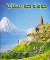 كتاب جوقات كوردستانية