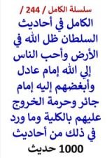 كتاب الكامل في احاديث السلطان ظل الله في الارض وحرمة الخروج عليهم بالكلية