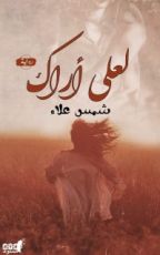 رواية لعلي أراك