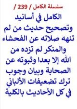 كتاب الكامل في اسانيد وتصحيح حديث من لم تنهه صلاته عن الفحشاء والمنكر