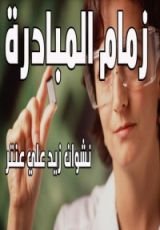 كتاب زمام المبادرة