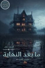 كتاب مابعد النهاية قصر العمدة