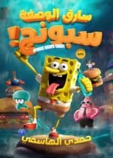 رواية سارق الوصفة سبونج!