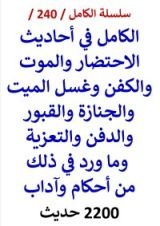 كتاب الكامل في احاديث الاحتضار والموت والكفن والجنازة والقبور 2200 حديث