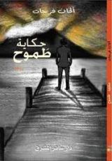 رواية حكاية طموح