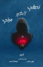 كتاب نصفي الغير مرئي