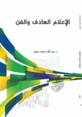 كتاب الإعلام الهادف و الفن