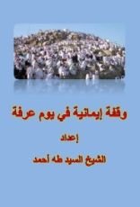 كتاب وقفة إيمانية في يوم عرفة