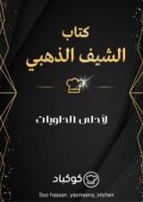 كتاب الشيف الذهبي لوصفات الحلويات