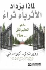 كتاب لماذا يزداد الأثرياء ثراء