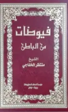 كتاب فيوضات من الباطن