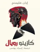 رواية كازينو رويال