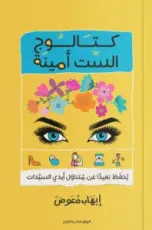 كتاب كتالوج الست أمينة