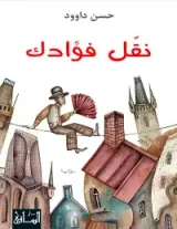 رواية نقل فؤادك