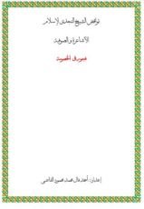 كتاب نواقض الشيخ النجدي لاسلام الاشاعرة و الصوفية