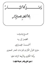 كتاب وصل الأخيار بالأعلام الكبار