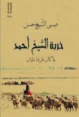 رواية خربة الشيخ أحمد