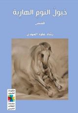 كتاب خيول النوم الهاربة