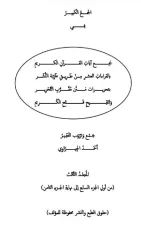 كتاب الجمع الكبير المجلد الثالث