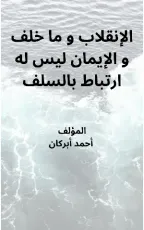 كتاب الإنقلاب و ما خلف و الإيمان ليس له ارتباط بالسلف